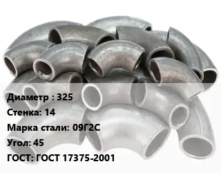 Отвод стальной водопроводный 325х14 Сталь: 09Г2С Угол:45 ГОСТ: ГОСТ 17375-2001